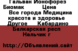 Гальван-Ионофорез Биомак gv-08 › Цена ­ 10 000 - Все города Медицина, красота и здоровье » Другое   . Кабардино-Балкарская респ.,Нальчик г.
